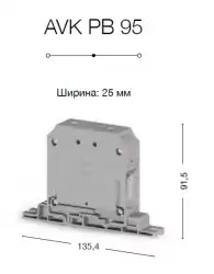 0.0.0.3.04460, Клеммник на монт.плату 95 мм.кв. (серый); AVK PB 95 RD