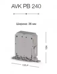 0.0.0.3.04480, Клеммник на монт.плату 240 мм.кв. (серый); AVK PB 240