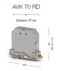 0.0.0.3.04490, Клеммник на DIN-рейку 70мм.кв. (серый); AVK70 RD