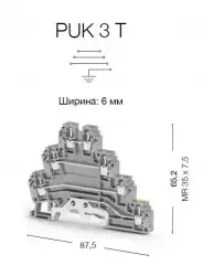 0.0.0.3.24309, Клеммник 3-х ярусный с контактом на рейку, 2,5мм.кв., (серый); PUK 3Т