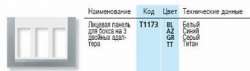ABB Панель лицевая для бокса рабочего места открытого/скрытого монтажа на 3 двойных адаптера с декоративной накладкой, альпийский белый арт. T1173 BL