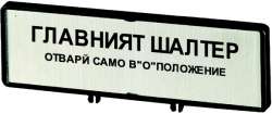 Держатель с табличкой;+ табличка;открывать главный выключатель только в положении 0;на BG;для T0;T3;P1 (ZFS64-T0) арт.205535