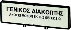 Держатель с табличкой;+ табличка;открывать главный выключатель только в положении 0;на EL;для T5B;T5;P3 (ZFS69-P3) арт.205555