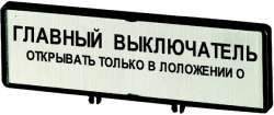 Держатель с табличкой;+ табличка;открывать главный выключатель только в положении 0;на RU;для T5B;T5;P3 (ZFS74-P3) арт.205560