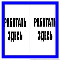 Знак пластик "Работать здесь" S15 (250х250мм.) EKF PROxima